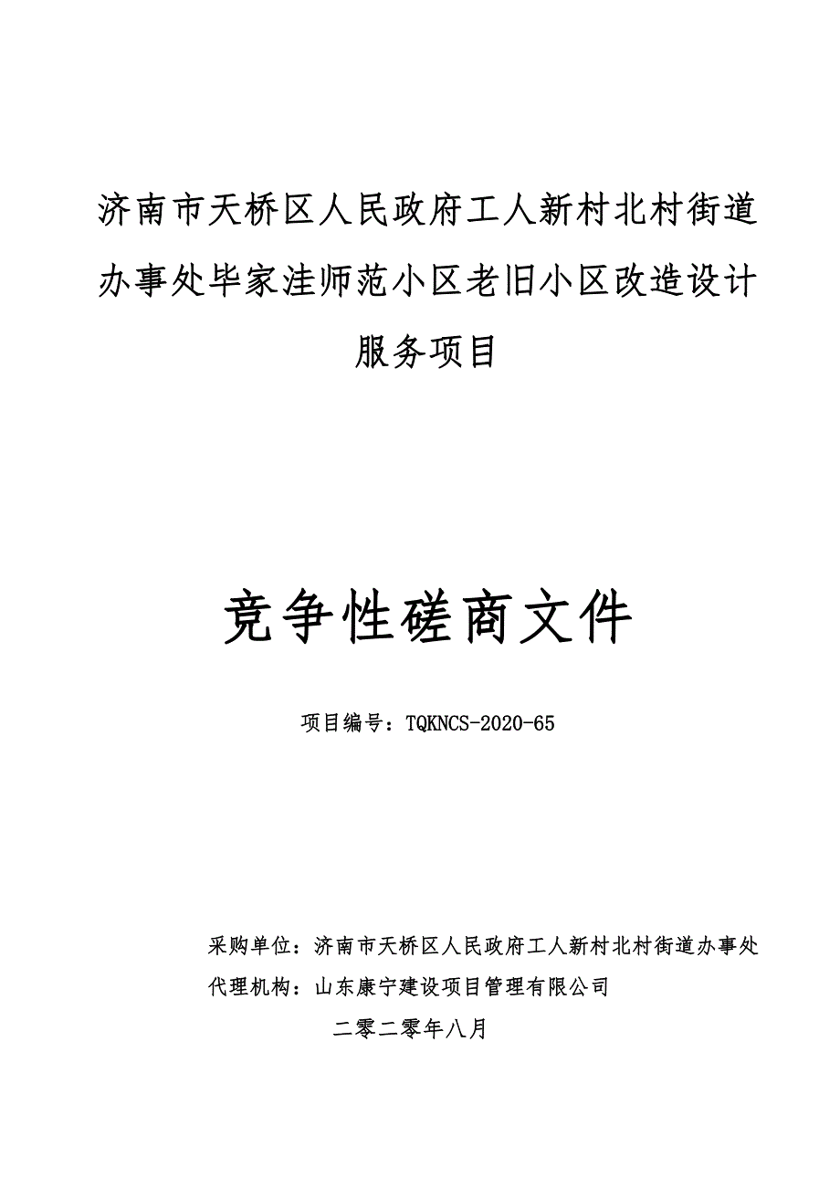 工人新村北村街道办事处毕家洼师范小区老旧小区改造设计服务项目招标文件_第1页