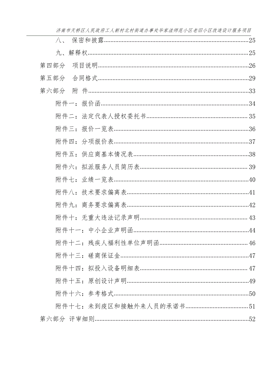 工人新村北村街道办事处毕家洼师范小区老旧小区改造设计服务项目招标文件_第3页