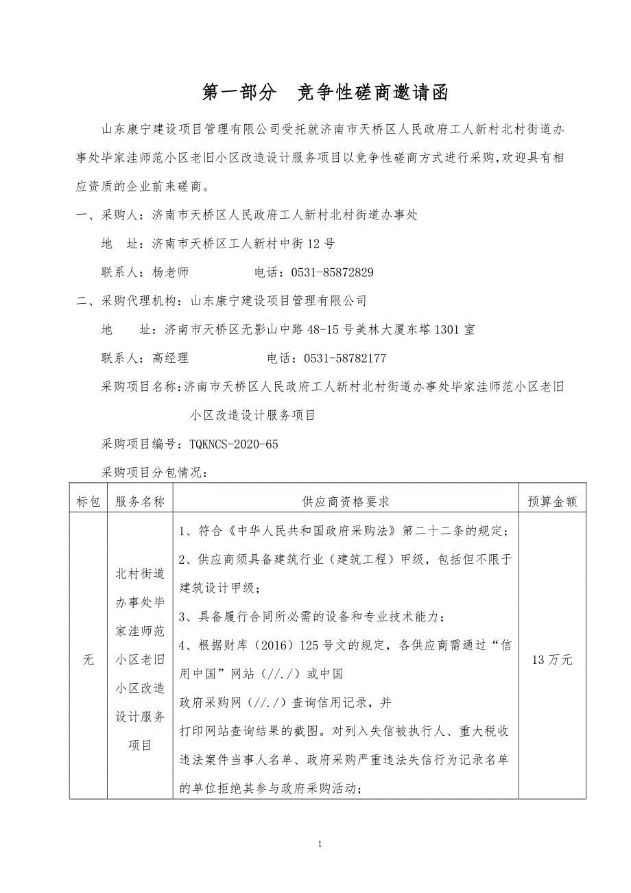 工人新村北村街道办事处毕家洼师范小区老旧小区改造设计服务项目招标文件_第5页