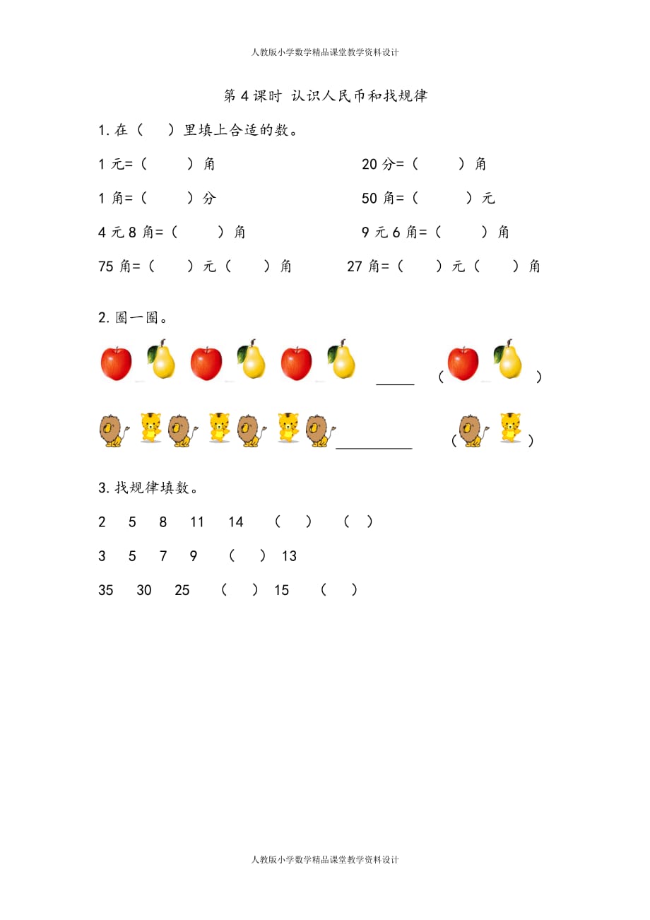 (课堂教学资料）人教版数学1年级下册课课练-8.4认识人民币和找规律_第2页