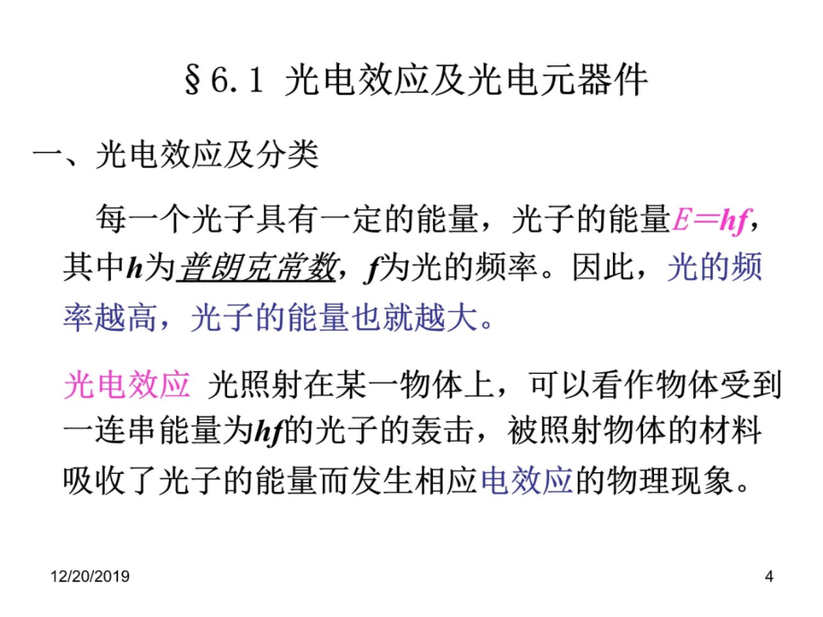 《自动检测技术及应用》第6章光电传感器及其应用教学幻灯片_第4页