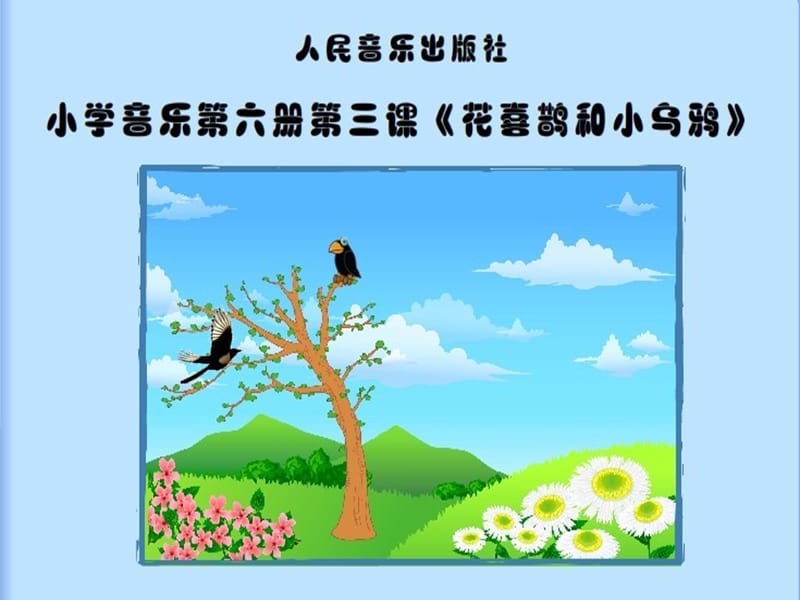 第二课花喜鹊和小乌鸦课件_第3页