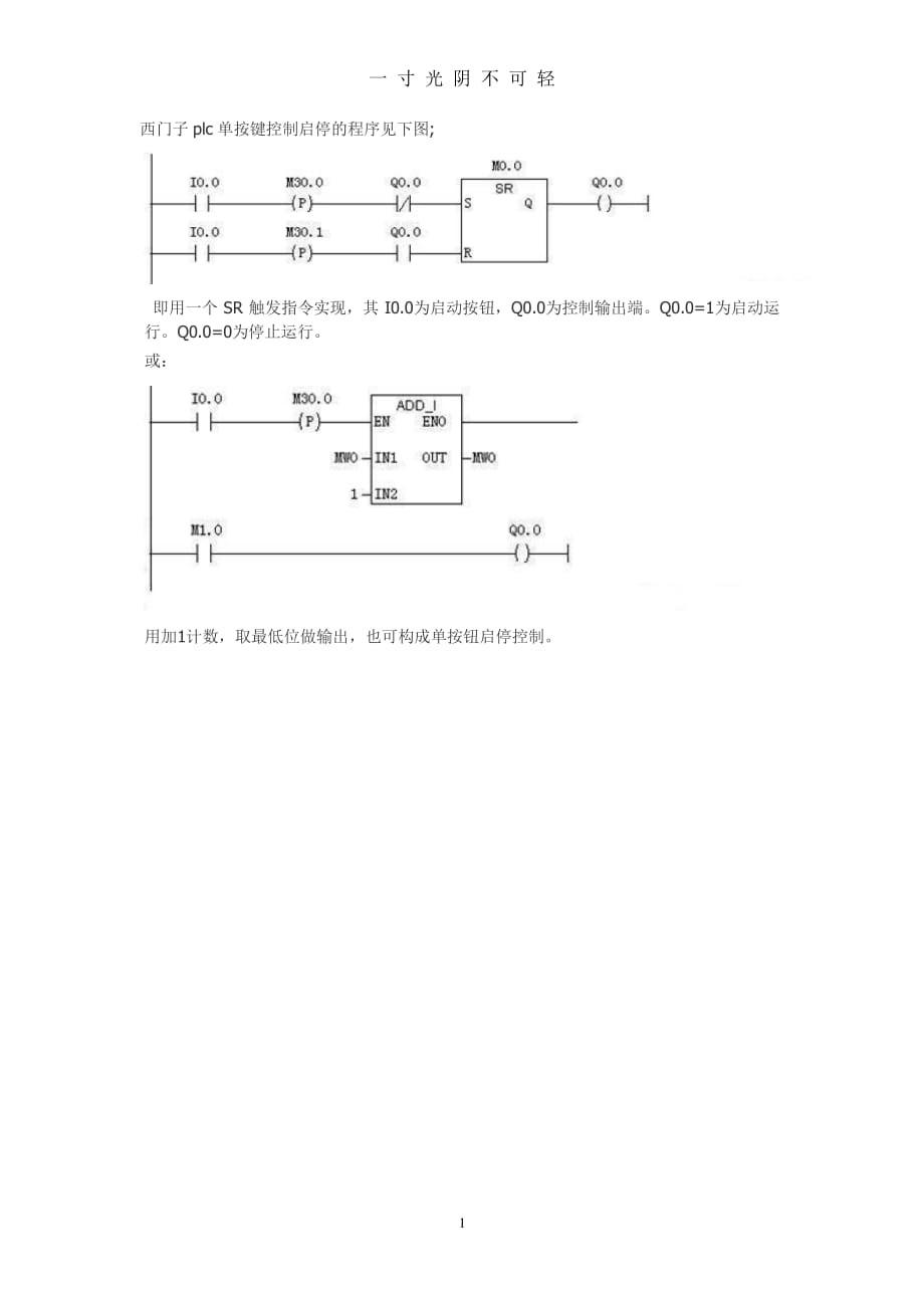 西门子plc单键控制启停程序（2020年8月整理）.pdf_第1页