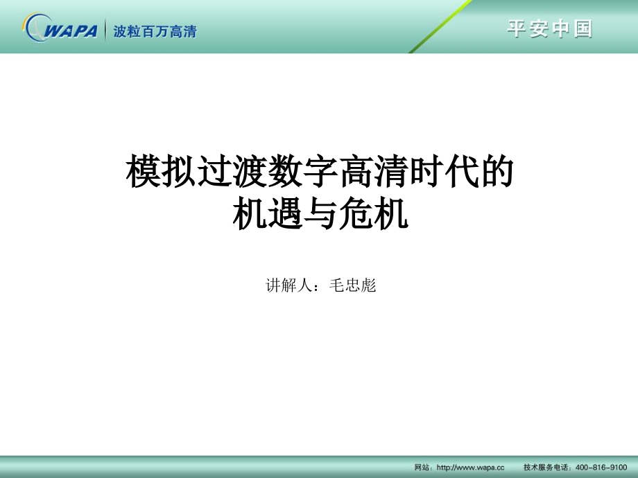 模拟过渡数字高清时代的机遇与危机教学教案_第1页