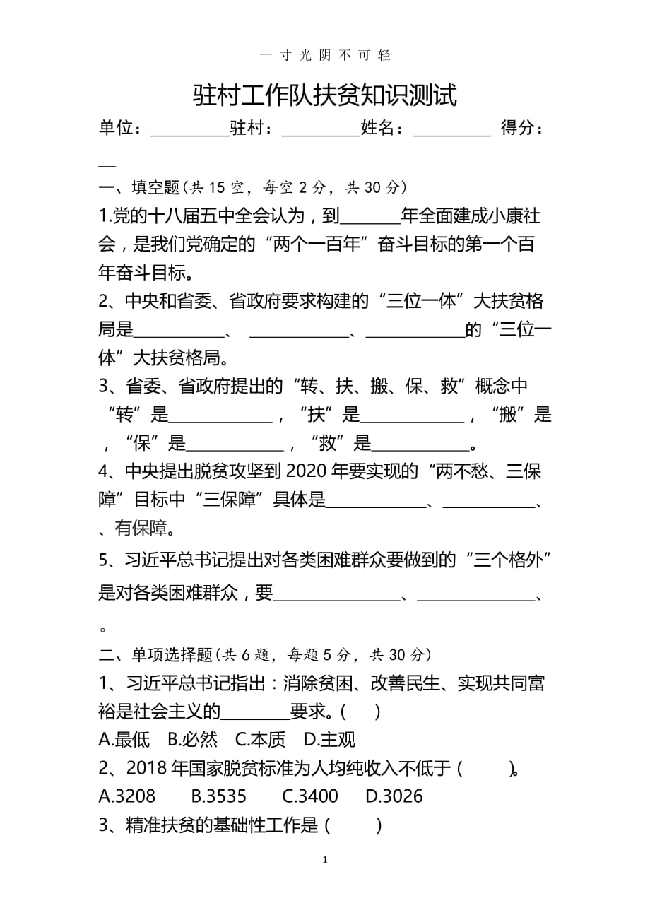 2020(3月份)驻村工作队脱贫攻坚应知应会测试卷附答案（2020年8月）.doc_第1页