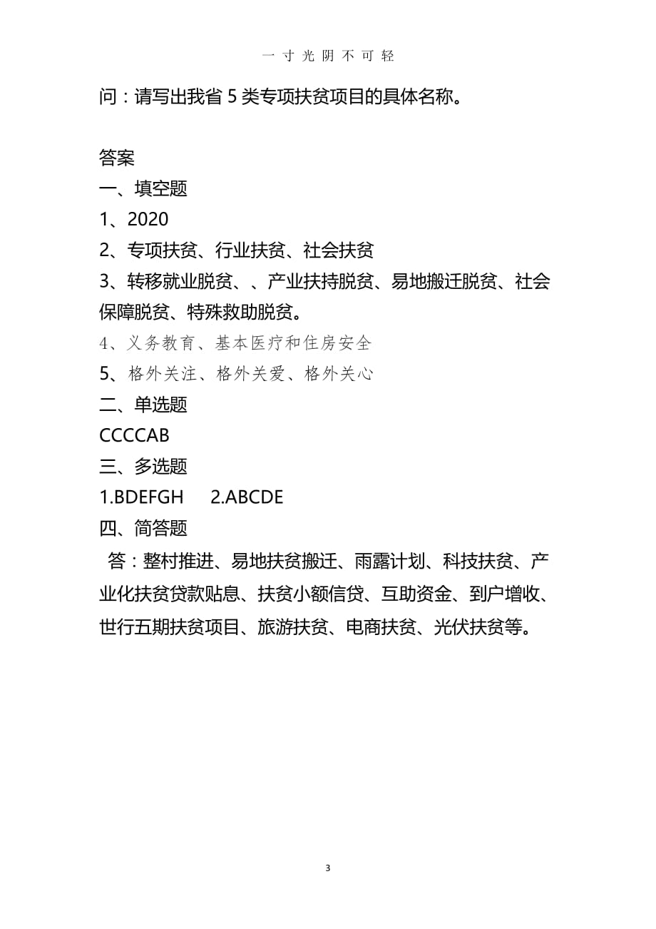 2020(3月份)驻村工作队脱贫攻坚应知应会测试卷附答案（2020年8月）.doc_第3页