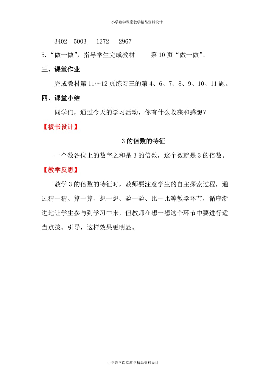 (课堂教学资料）新人教版小学五年级下册数学教案-第2单元因数与倍数-第4课时 3的倍数的特征_第4页