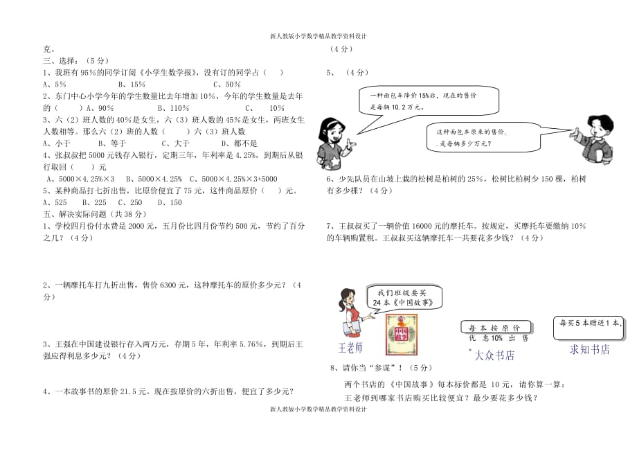 （课堂教学资料）人教版六年级数学下册第二单元百分数二试卷_第3页