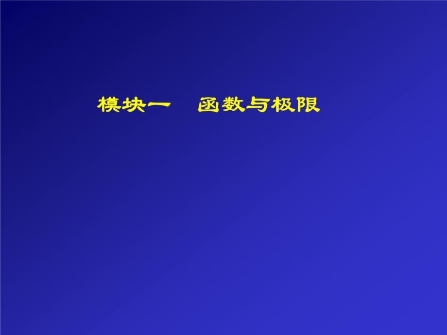 1-1初等函数电子教案_第3页