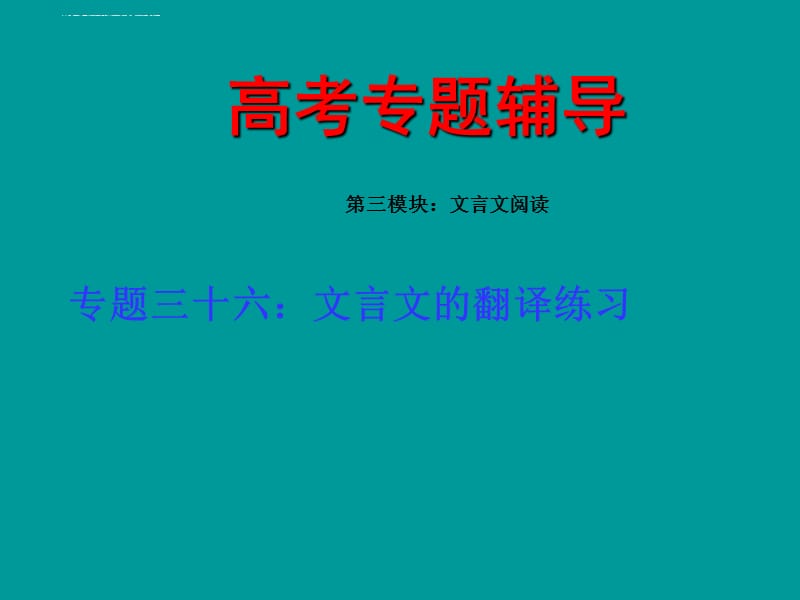 2011届高考语文文言文的翻译专题复习课件_第1页