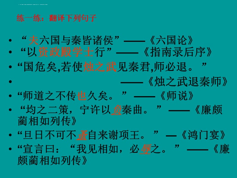 2011届高考语文文言文的翻译专题复习课件_第3页