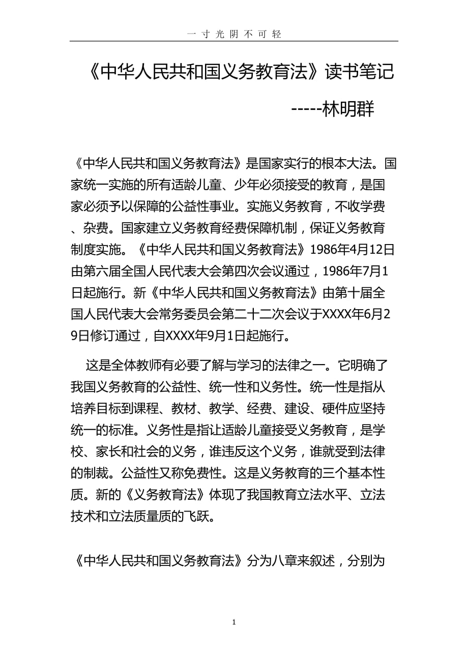 《中华人民共和国教育法》读书笔记（2020年8月）.doc_第1页