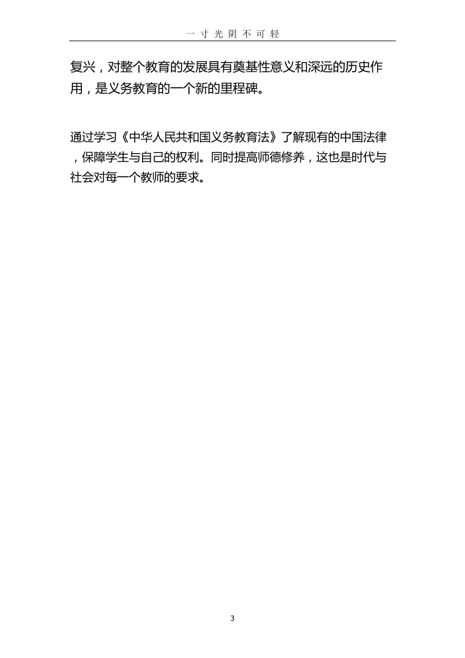 《中华人民共和国教育法》读书笔记（2020年8月）.doc_第3页