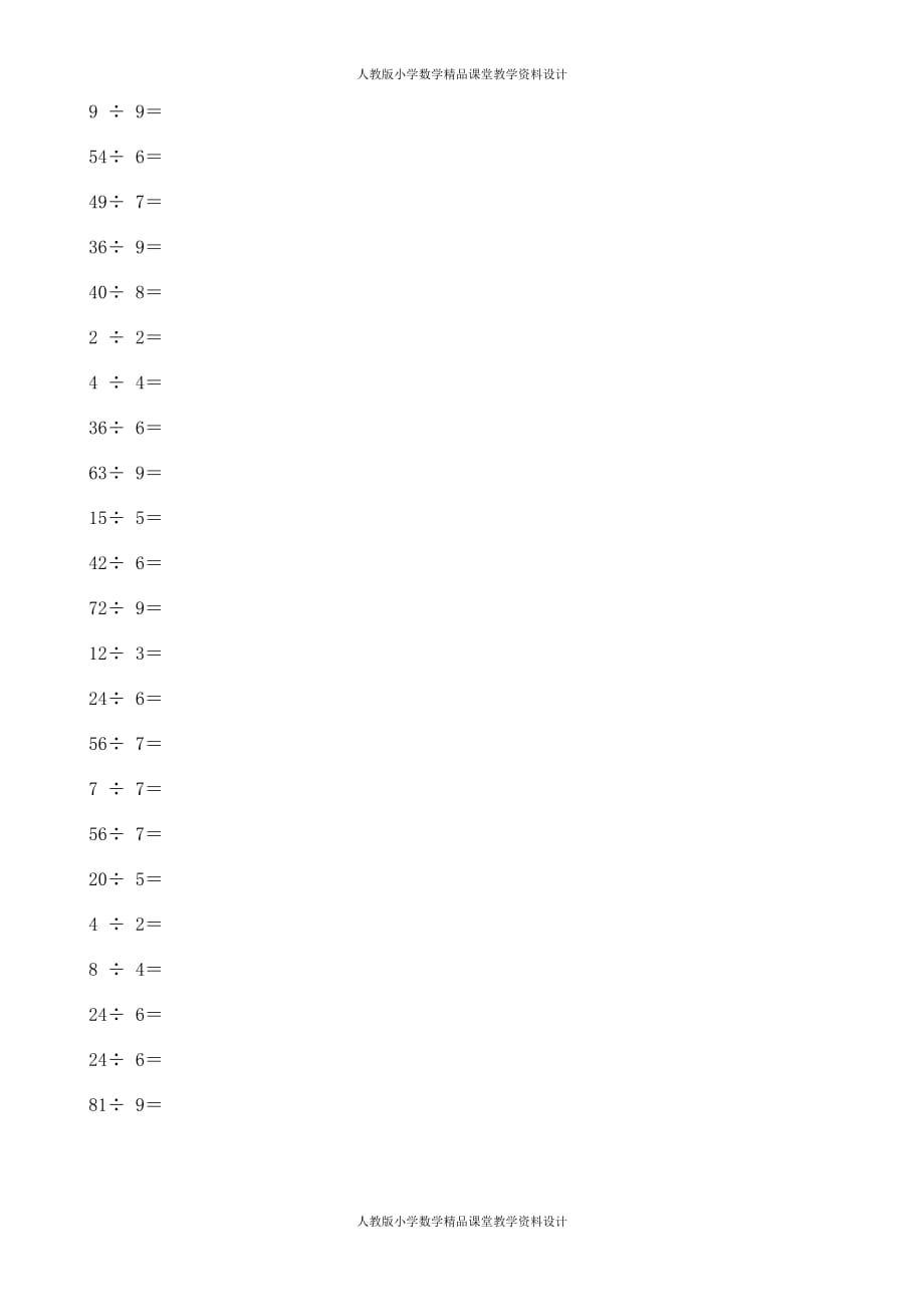 （课堂教学资料）二下表内除法口算练习题_第2页