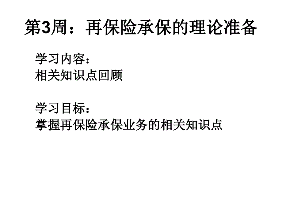 再保理论准备 第3周教学教材_第1页