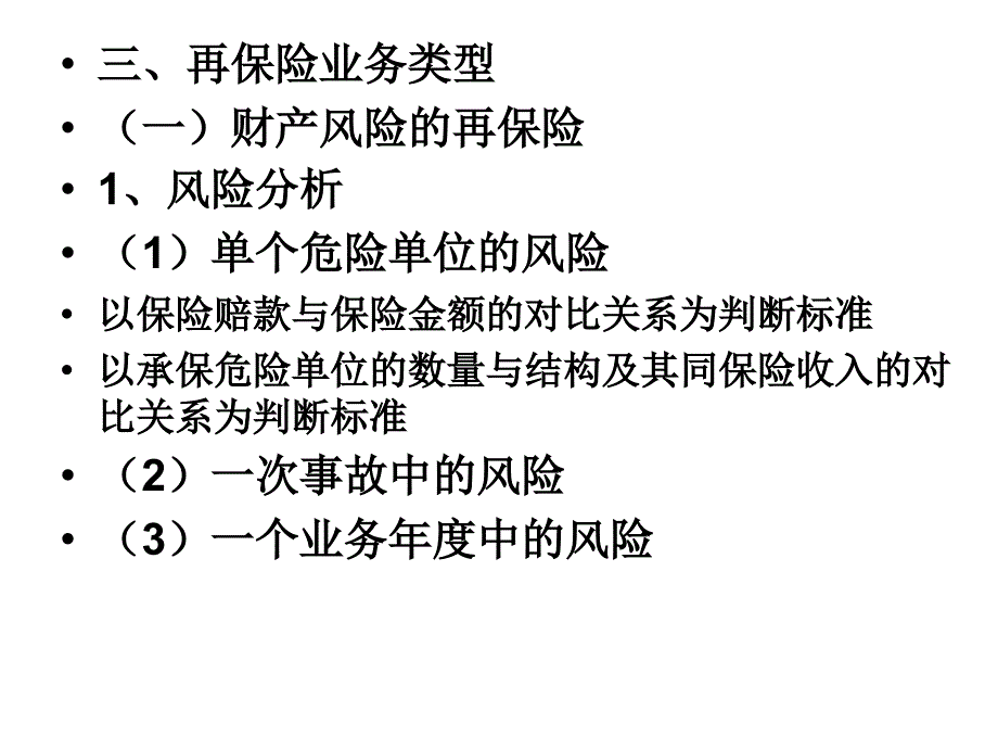 再保理论准备 第3周教学教材_第2页