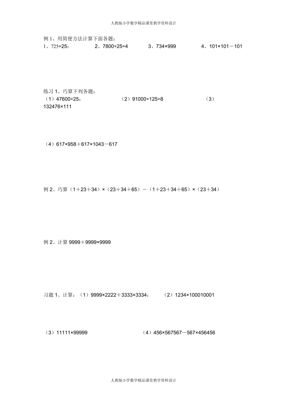 (课堂教学资料）人教版小学四年级数学下册乘、除法中的简便运算练习题_第2页