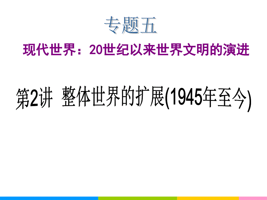 2013届高中新课标二轮历史总复习(湖南用)专题5 第2讲 整体世界的扩展(1945年至今)课件_第1页