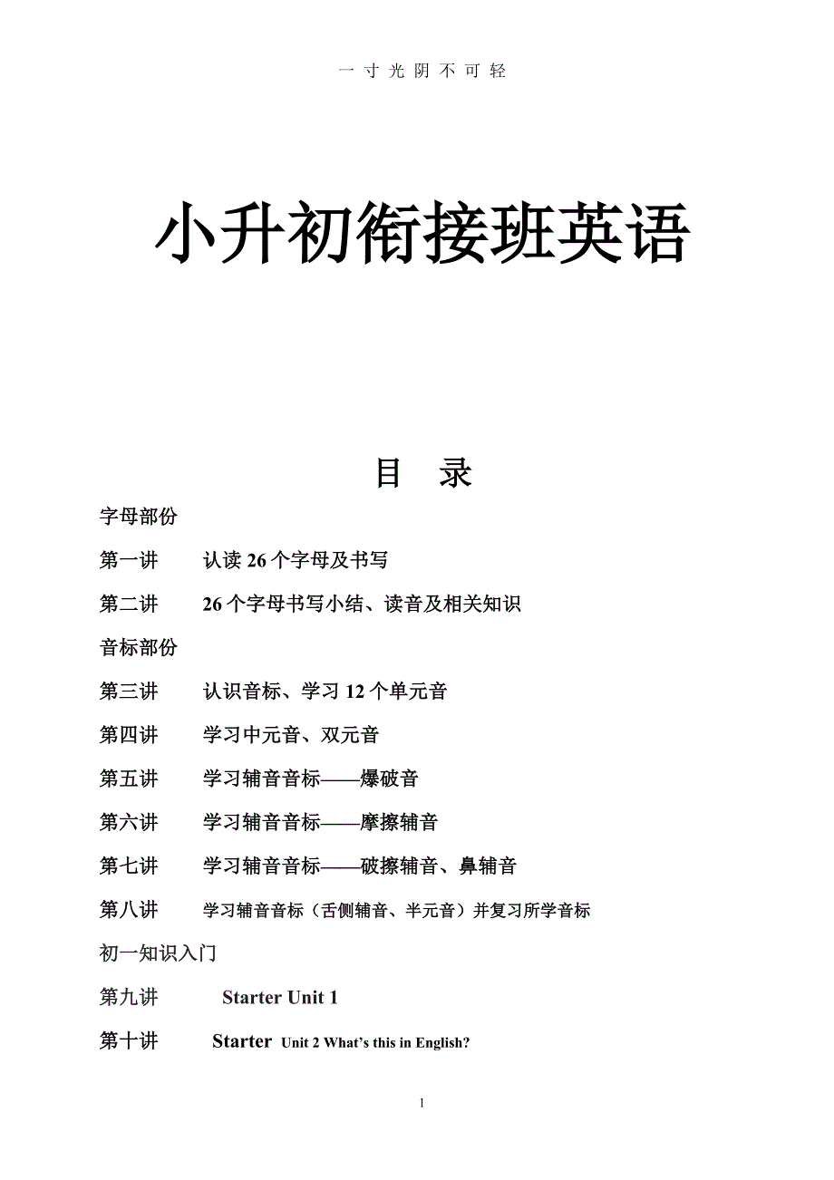 小升初衔接班英语教材（2020年8月）.doc_第1页