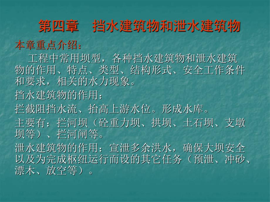 04挡水建筑物和泄水建筑物讲义资料_第1页