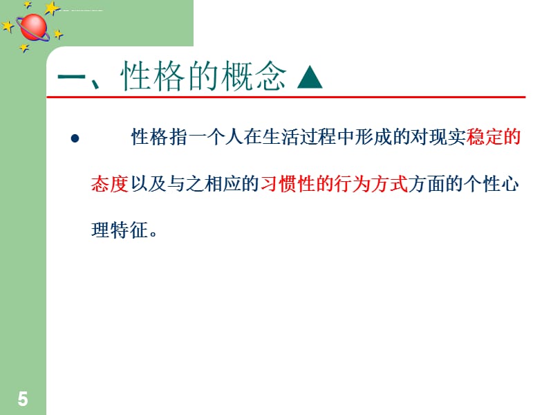 第二章第六节性格与行为课件_第5页