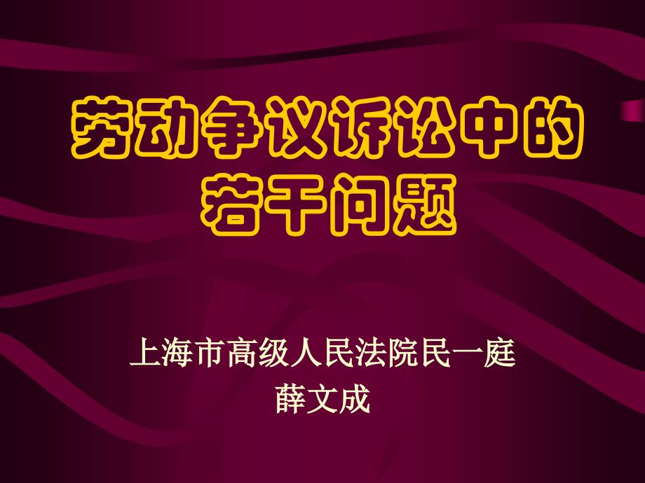 劳动争议诉讼中的若干问题教材课程_第1页