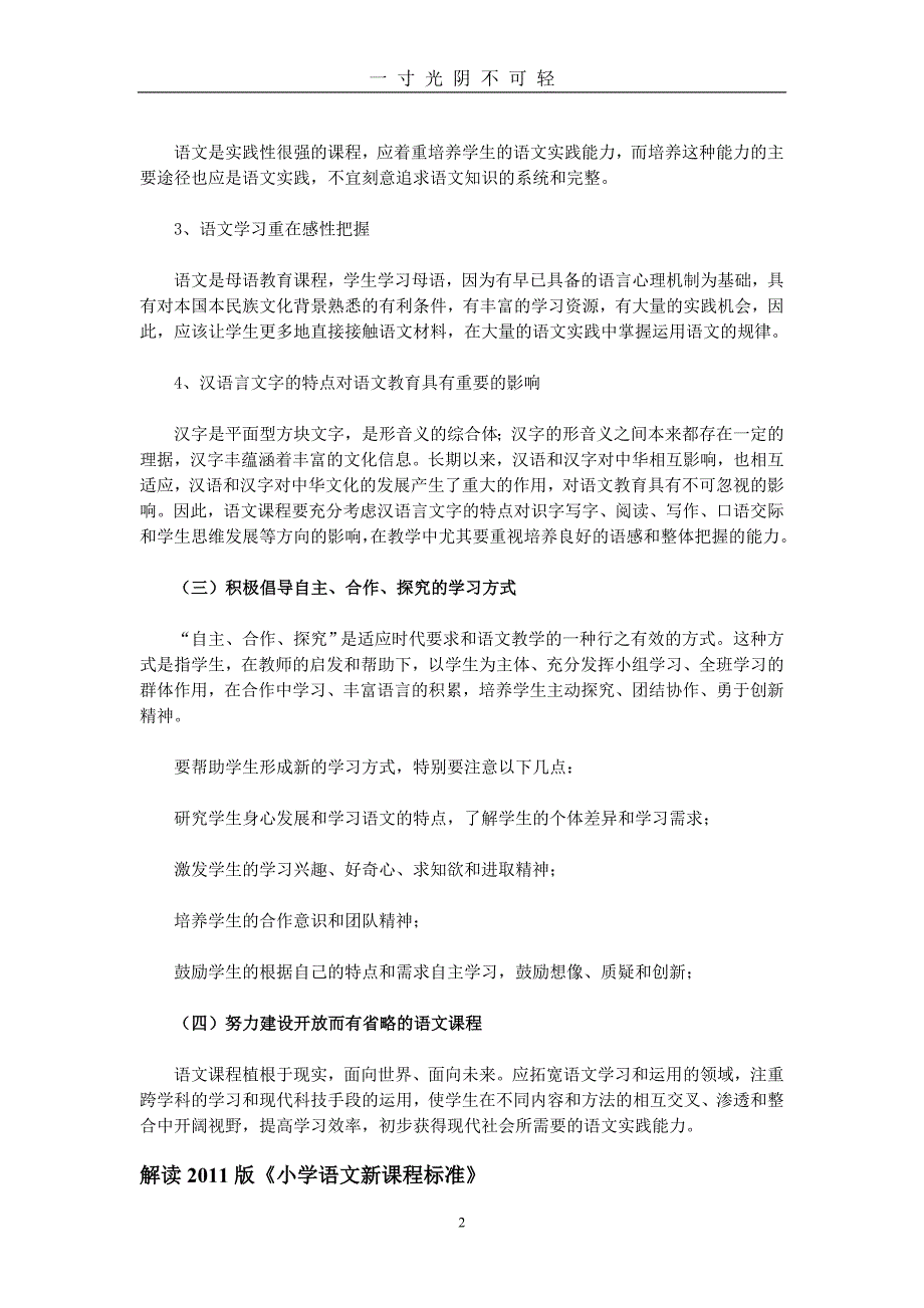 小学语文新课程标准解读（2020年8月）.doc_第2页