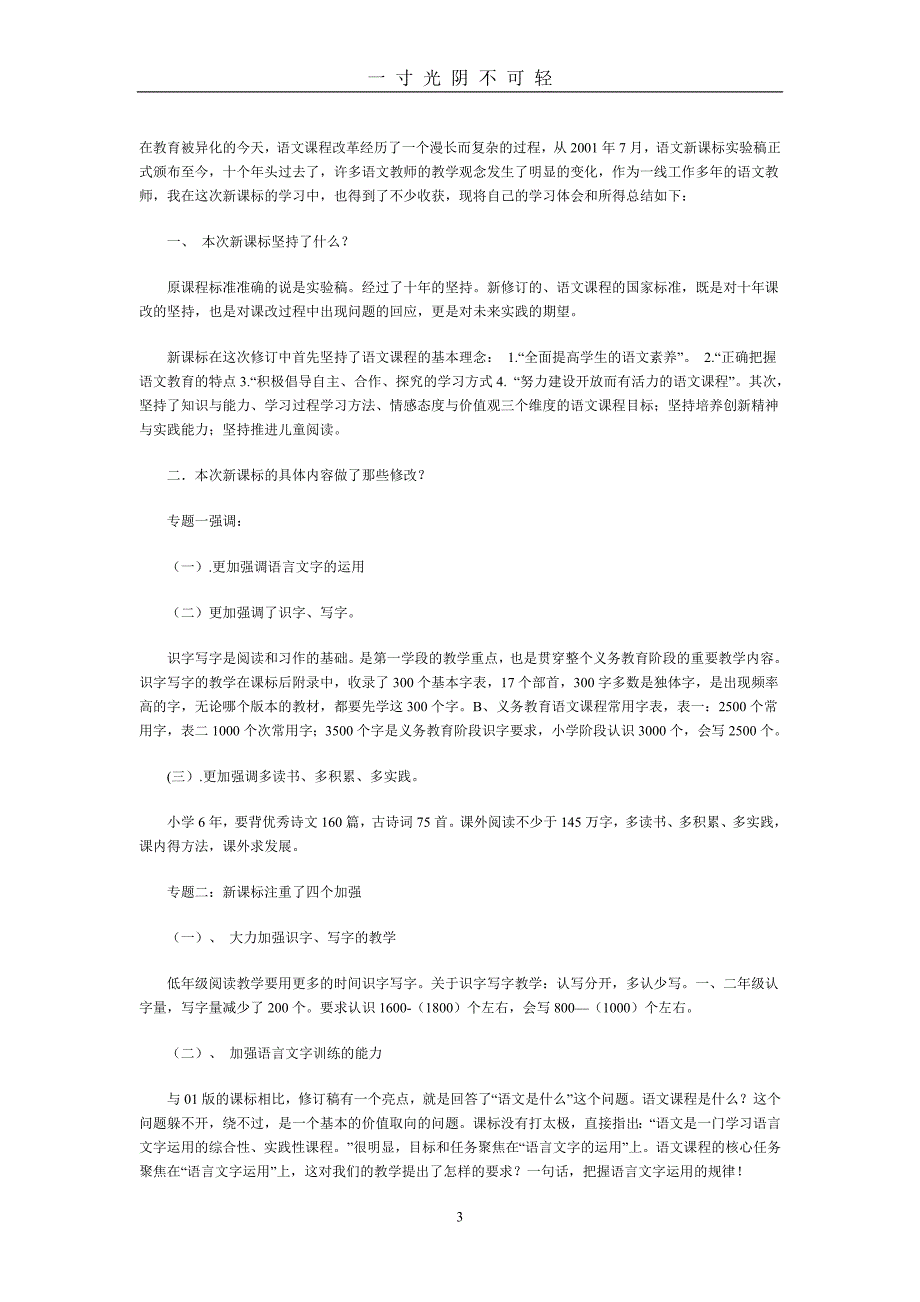 小学语文新课程标准解读（2020年8月）.doc_第3页