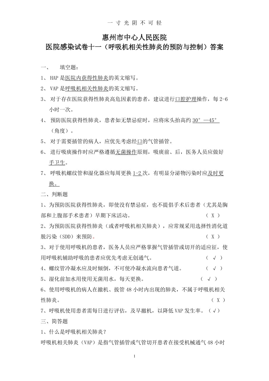 呼吸机相关性肺炎的预防与控制)答案（2020年8月）.doc_第1页