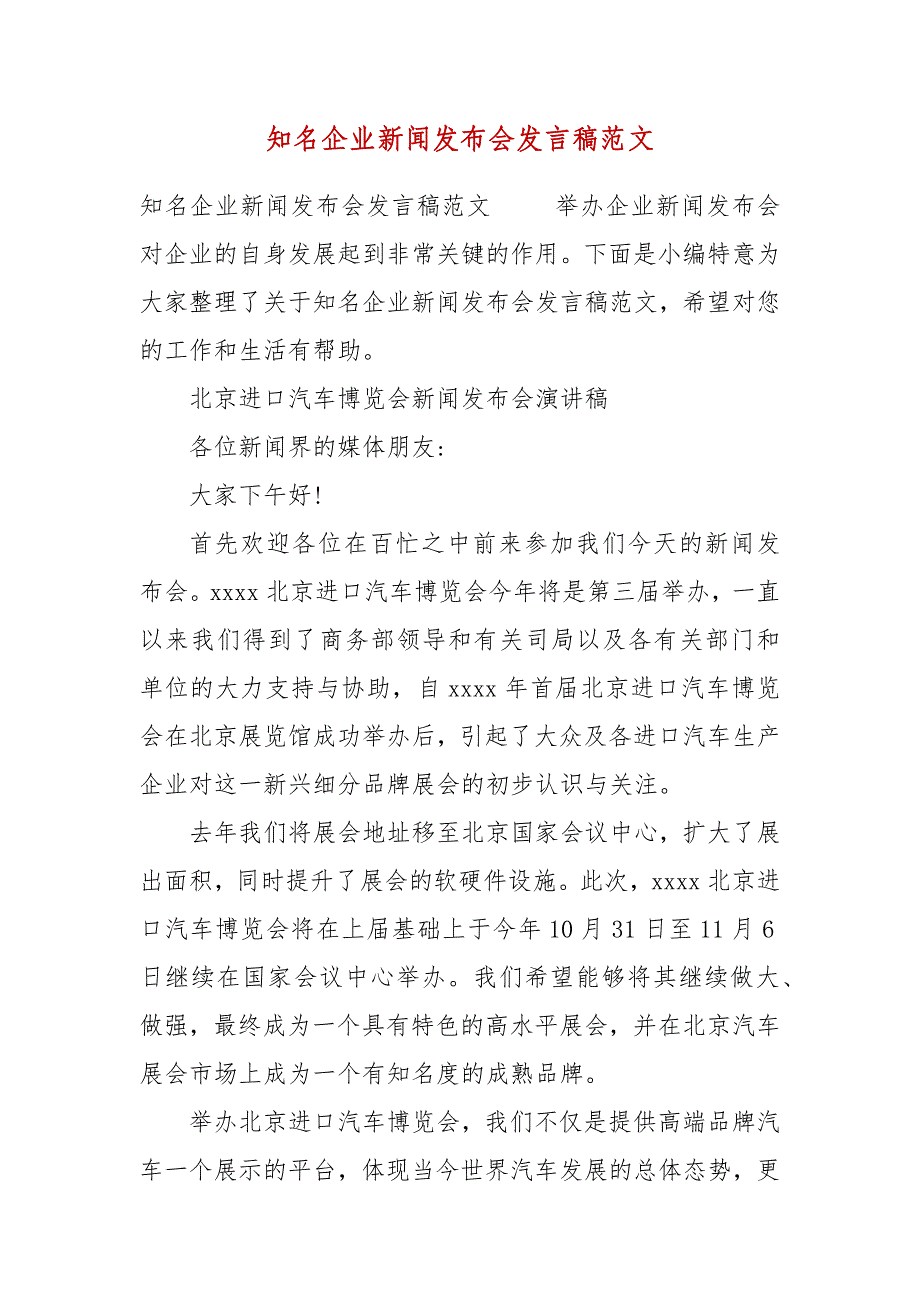 【精选】知名企业新闻发布会发言稿范文_第1页