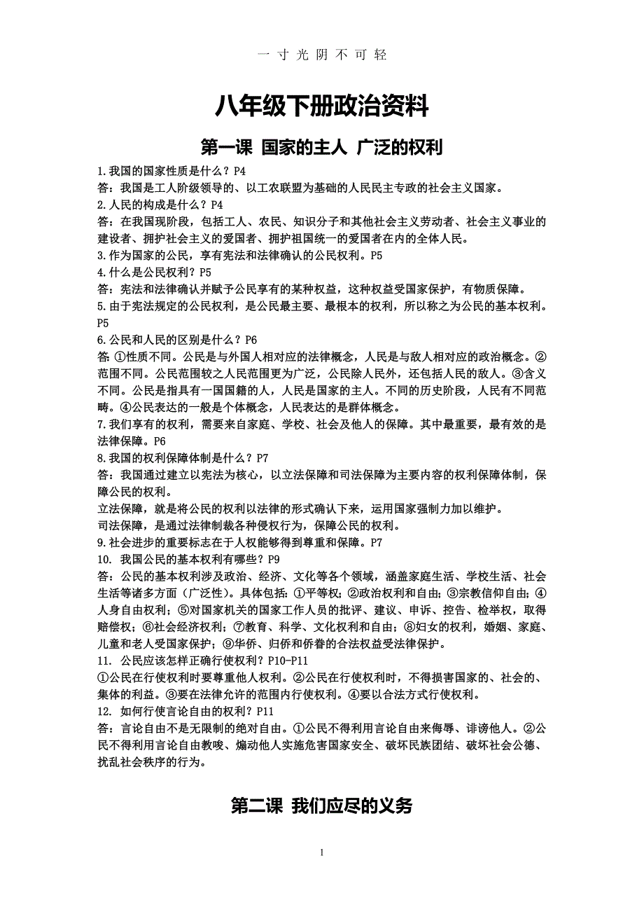 八年级下册政治资料（2020年8月）.doc_第1页