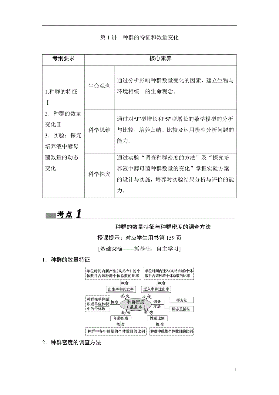 备战2021届高考生物一轮专题复习：第1讲种群的特征和数量变化-教案_第1页