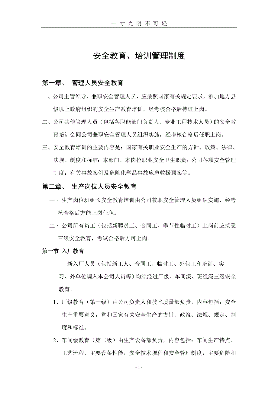 塑料包装企业安全生产管理制度（2020年8月）.doc_第1页