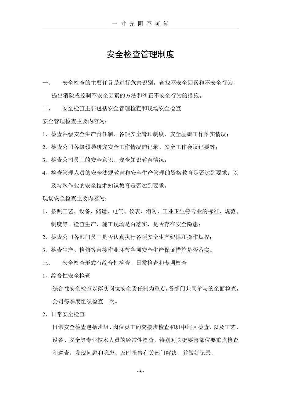 塑料包装企业安全生产管理制度（2020年8月）.doc_第4页