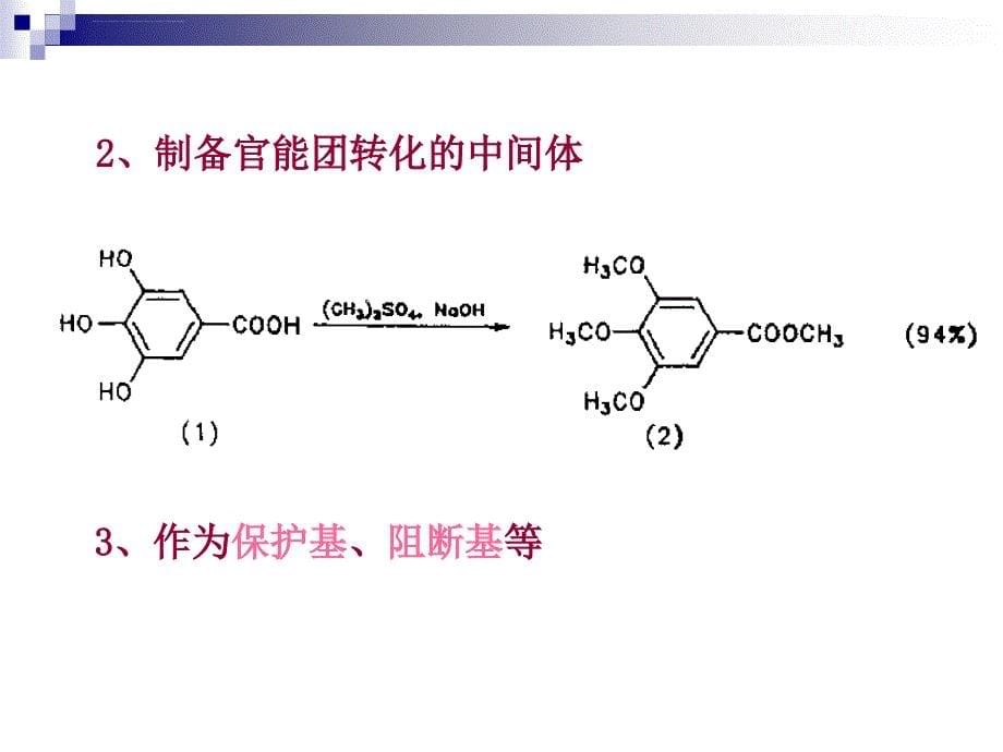 第五章、烃化反应课件_第5页