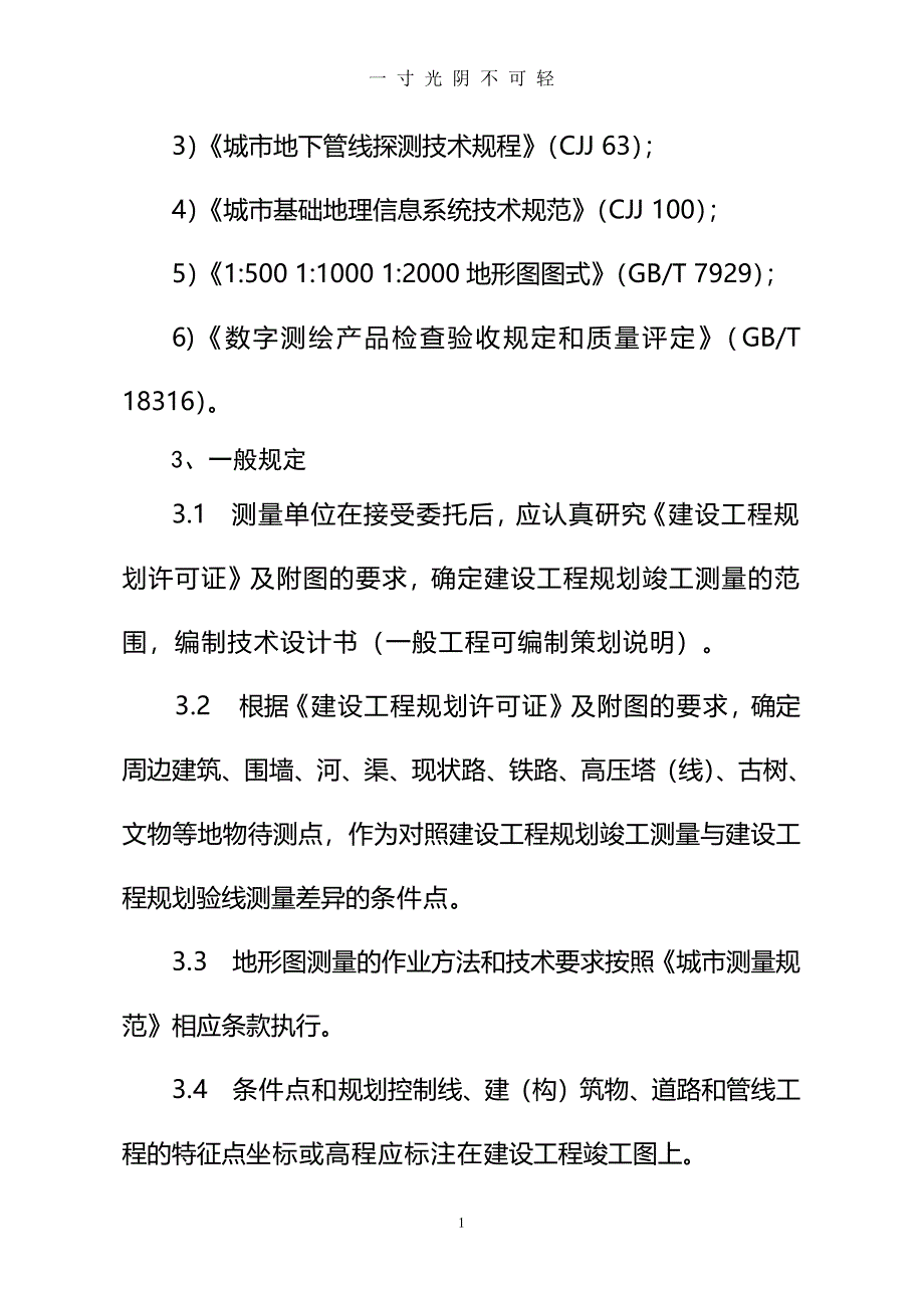 竣工测量技术规程（整理）.pdf_第2页