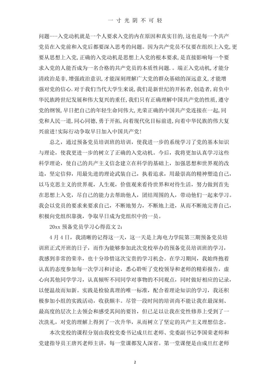 2020预备党员学习心得3篇（2020年8月）.doc_第2页