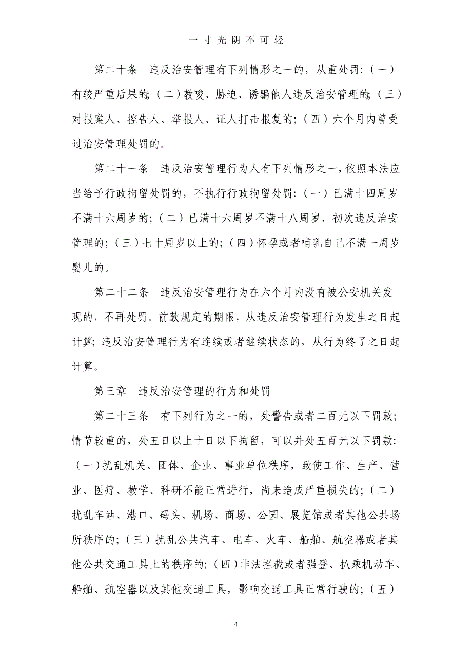 中华人民共和国治安管理处罚法（2020年8月）.doc_第4页