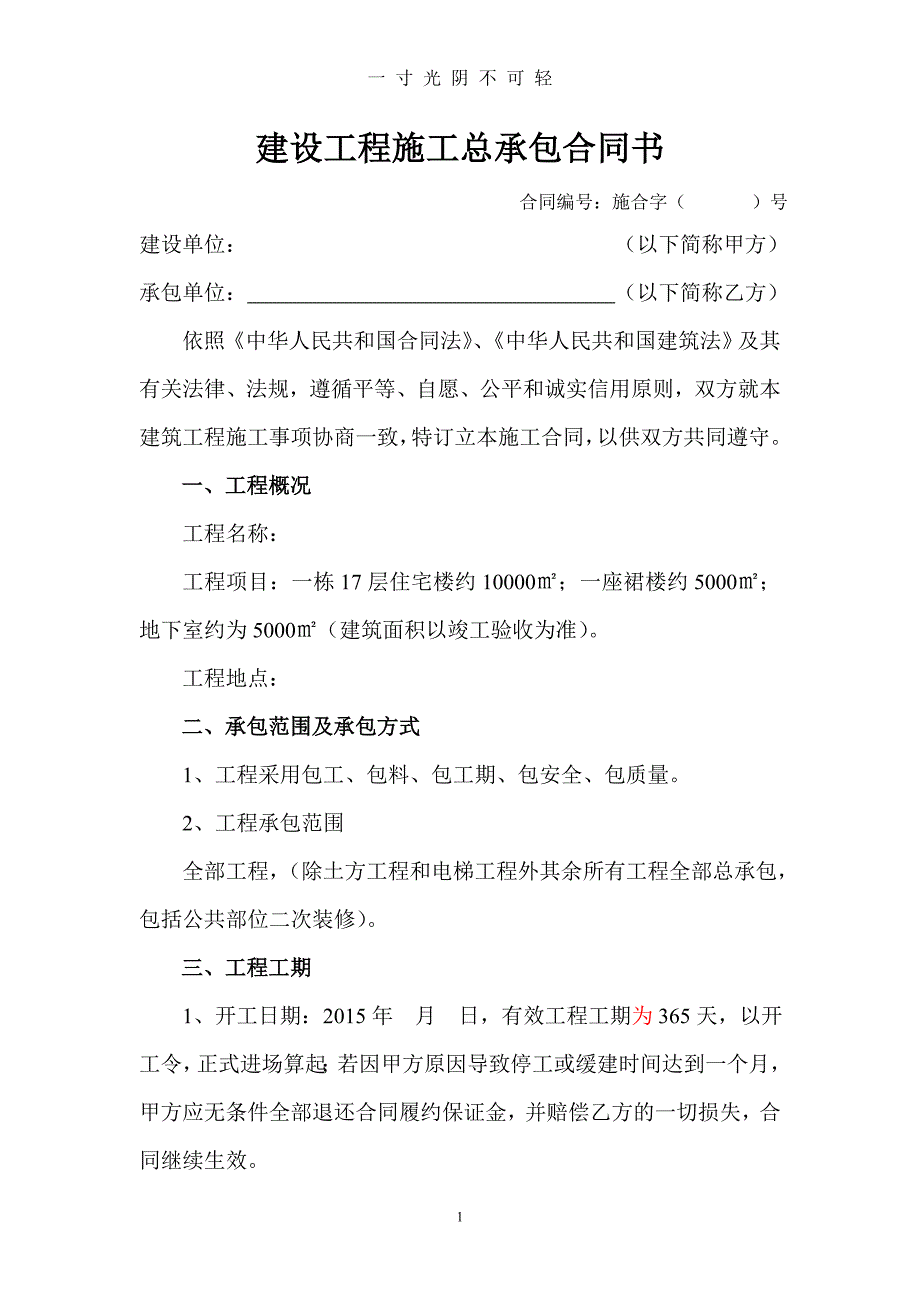 建设工程施工总承包合同书（2020年8月）.doc_第1页