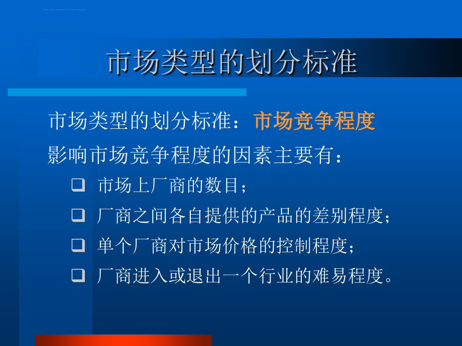 第五章市场结构和企业行为课件_第4页