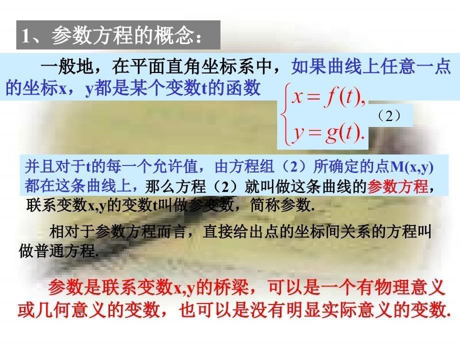 1第一课时参数方程的概念2资料教程_第5页