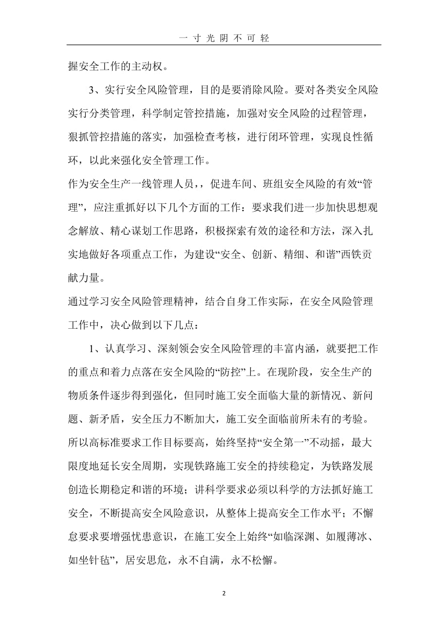 安全管理学习心得体会（2020年8月）.doc_第2页