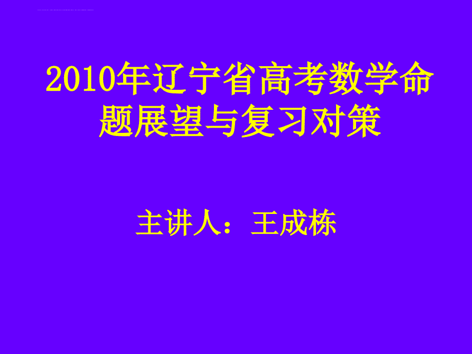 2010年辽宁省高考数学命题展望与复习对策课件_第2页