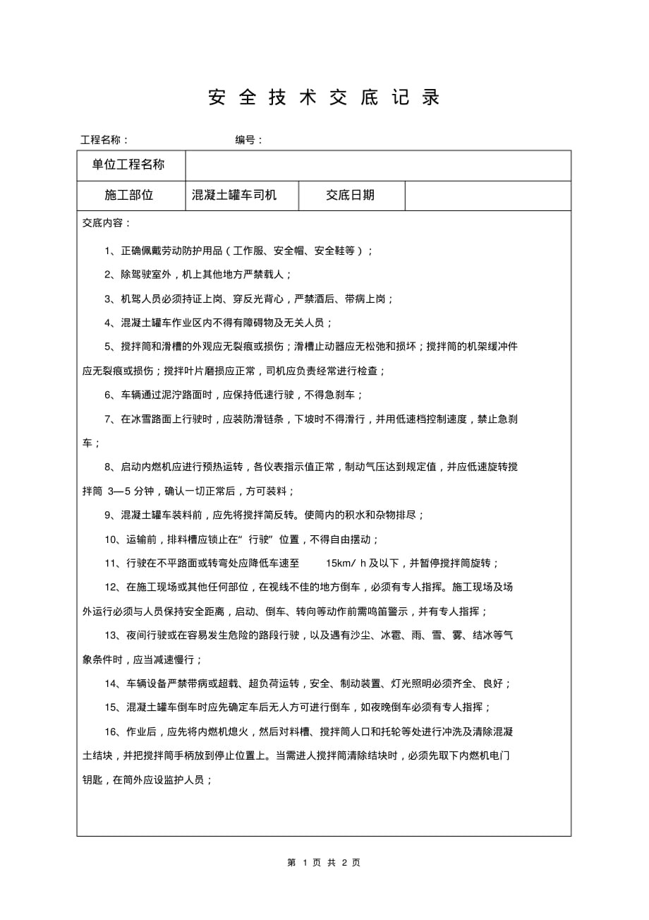 (完整版)混凝土罐车司机安全技术交底_第1页