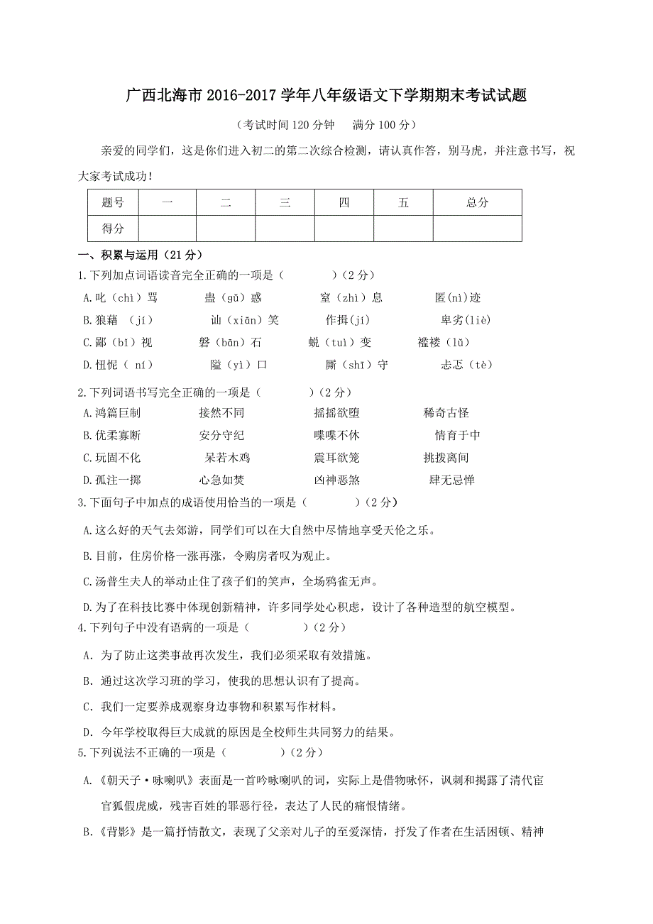 广西北海市2016-2017学年八年级语文下学期期末考试试题_第1页