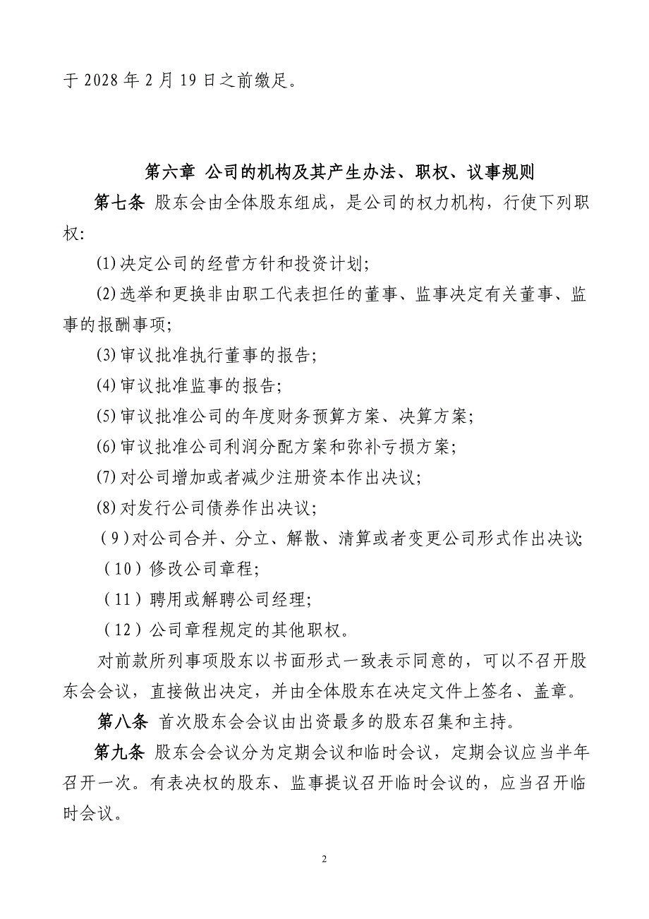 公司章程(不设董事会多人股东)_第2页
