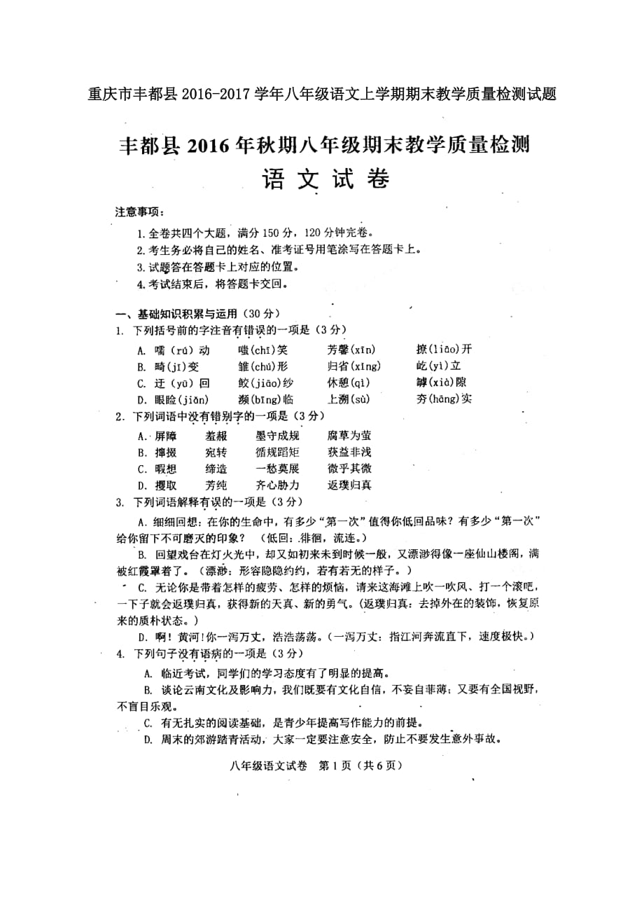 重庆市丰都县2016-2017学年八年级语文上学期期末教学质量检测试题_第1页