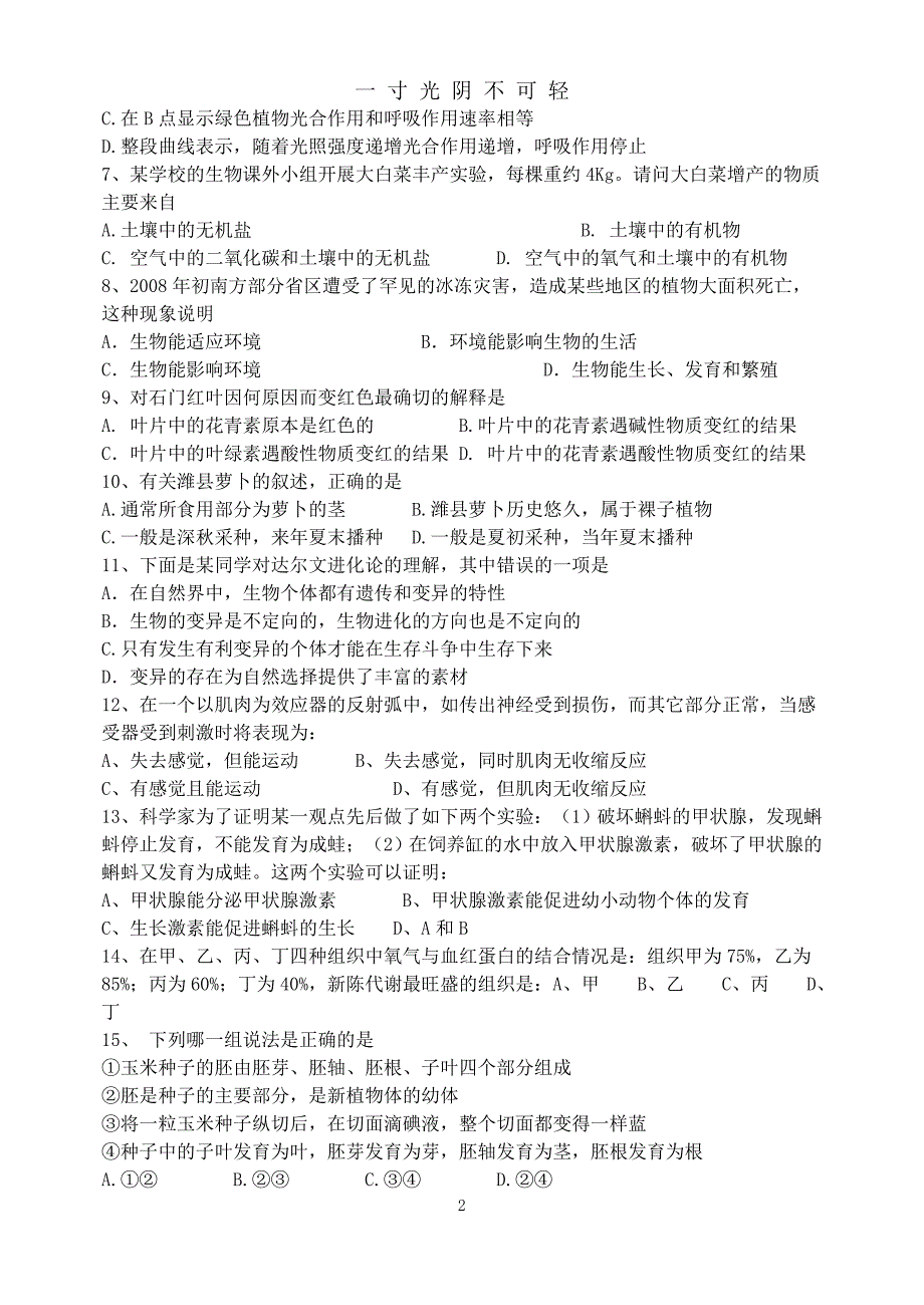 初中学业水平考试生物试题及答案（2020年8月）.doc_第2页