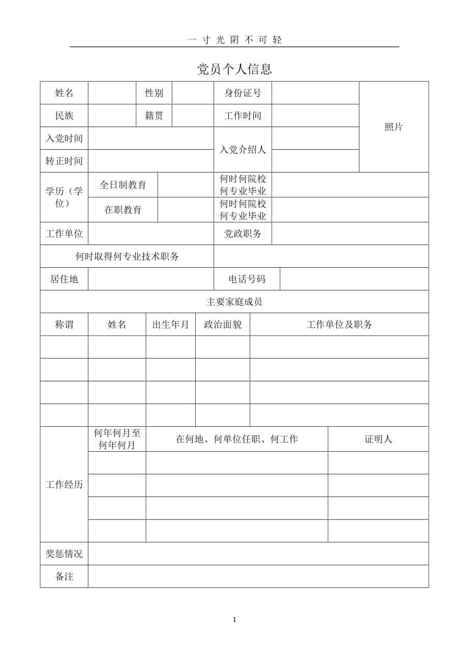 党员个人信息登记表（2020年8月）.doc_第1页