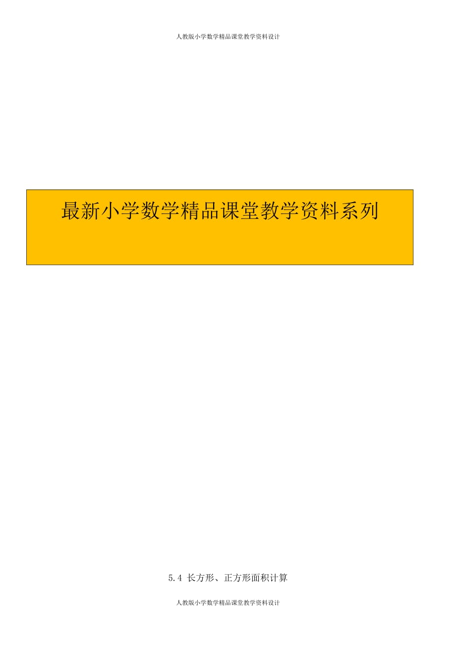 (课堂教学资料）人教版数学3年级下册课课练-5.4长方形、正方形面积计算_第1页